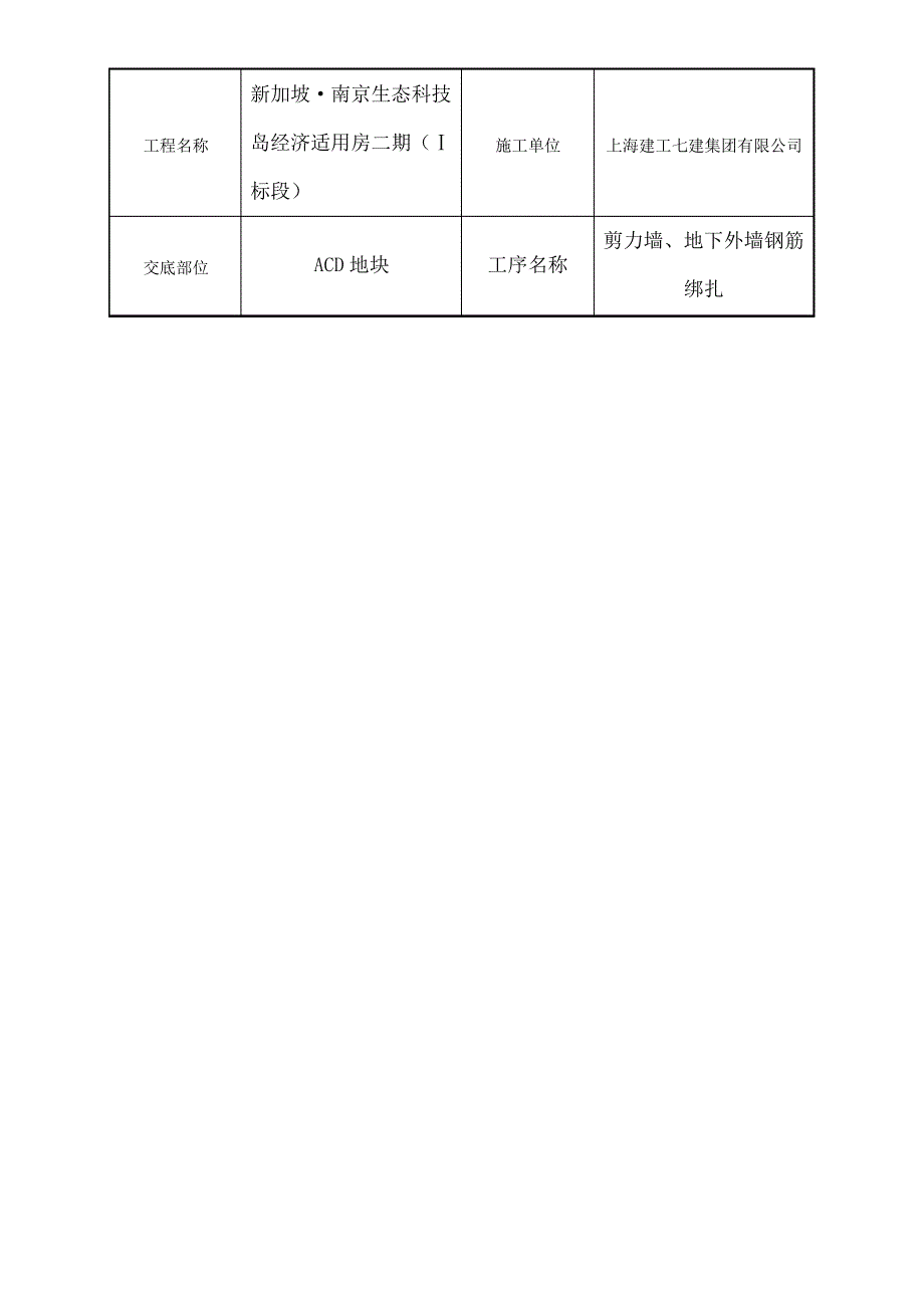 剪力墙及地下室外墙钢筋技术交底_第1页