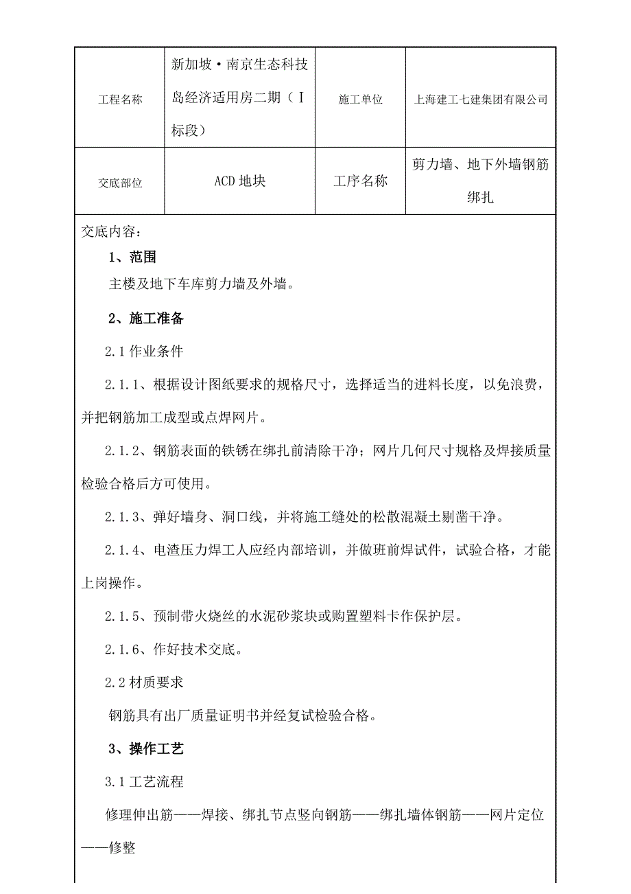 剪力墙及地下室外墙钢筋技术交底_第2页