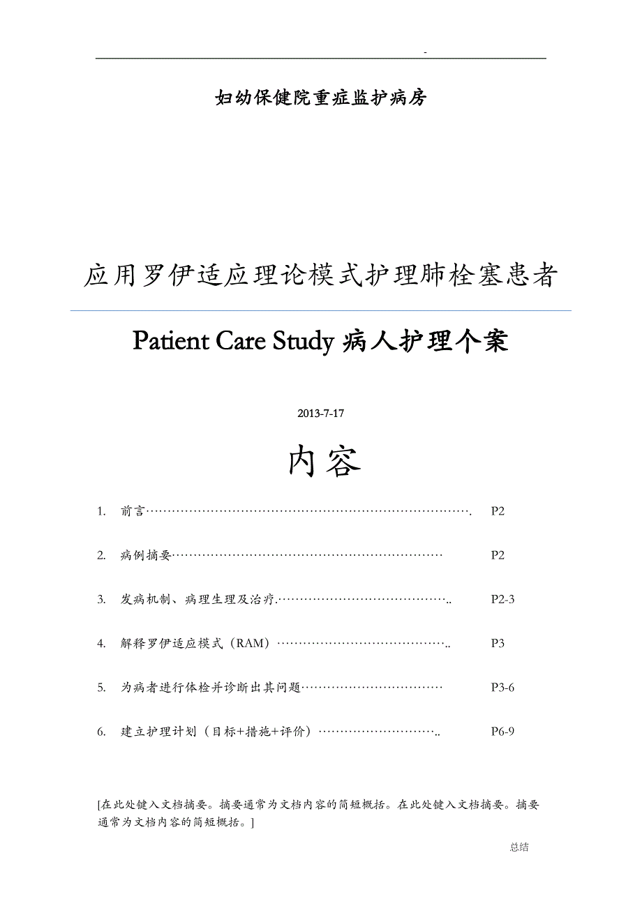 应用罗伊适应模式护理肺栓塞患者_第1页