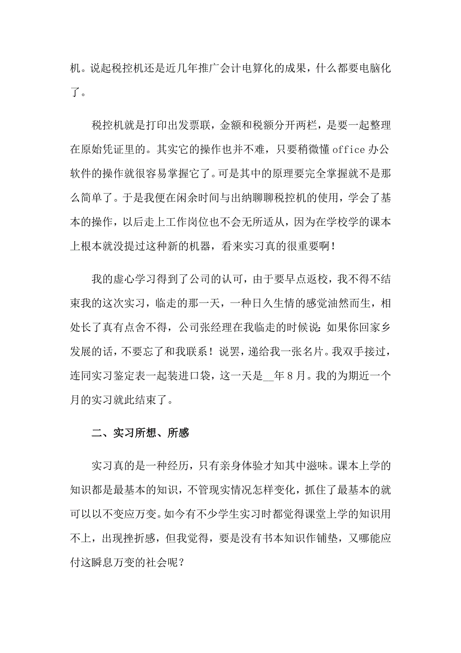 大学毕业会计实习报告范文5篇_第4页