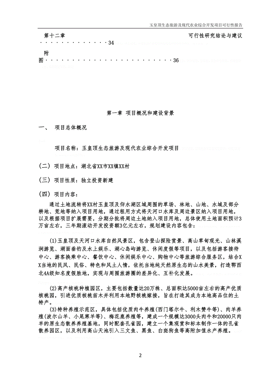 某生态旅游开发项目报告(doc-36页)(DOC 21页)_第3页