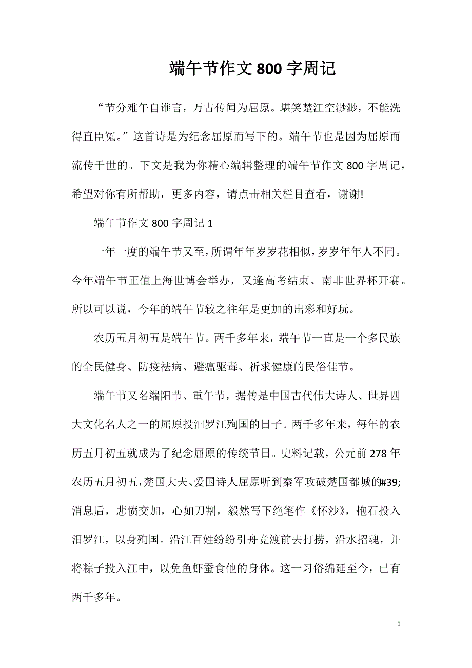 端午节作文800字周记.doc_第1页