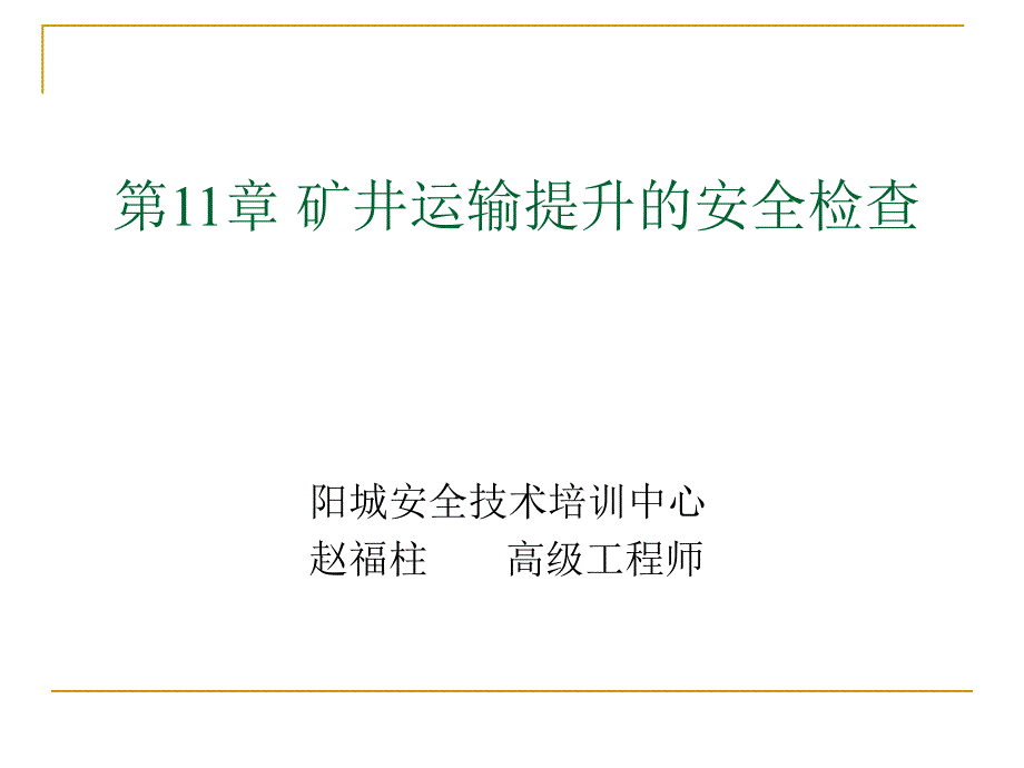 11章矿井运输提升的安全检查_第1页