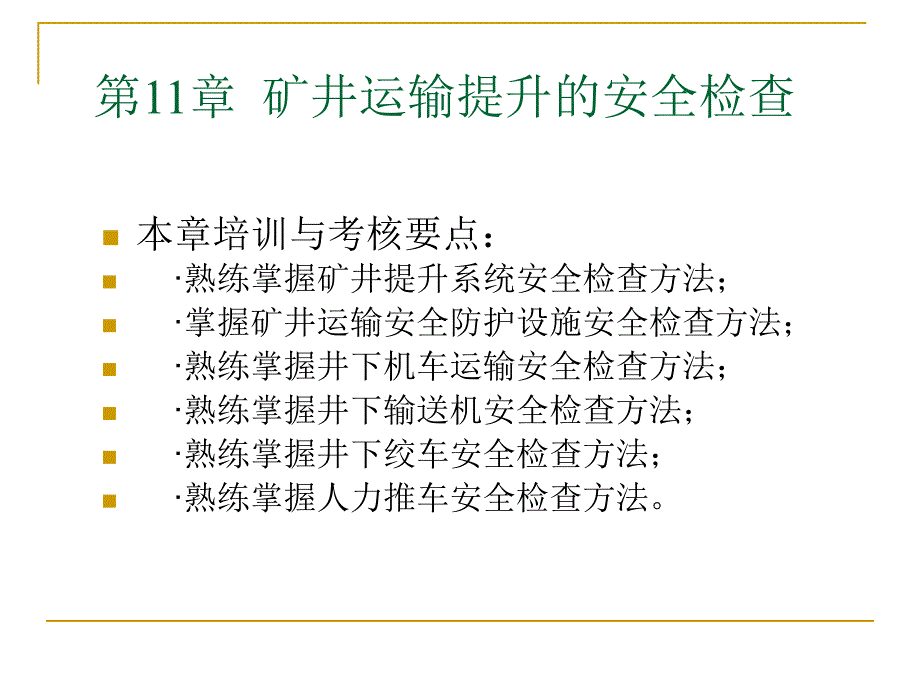 11章矿井运输提升的安全检查_第2页