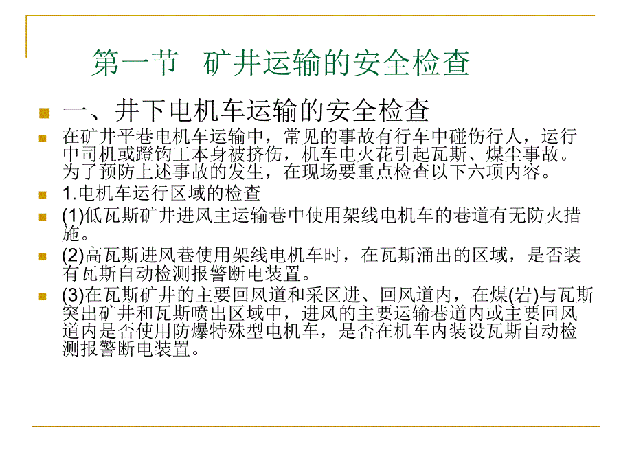 11章矿井运输提升的安全检查_第3页