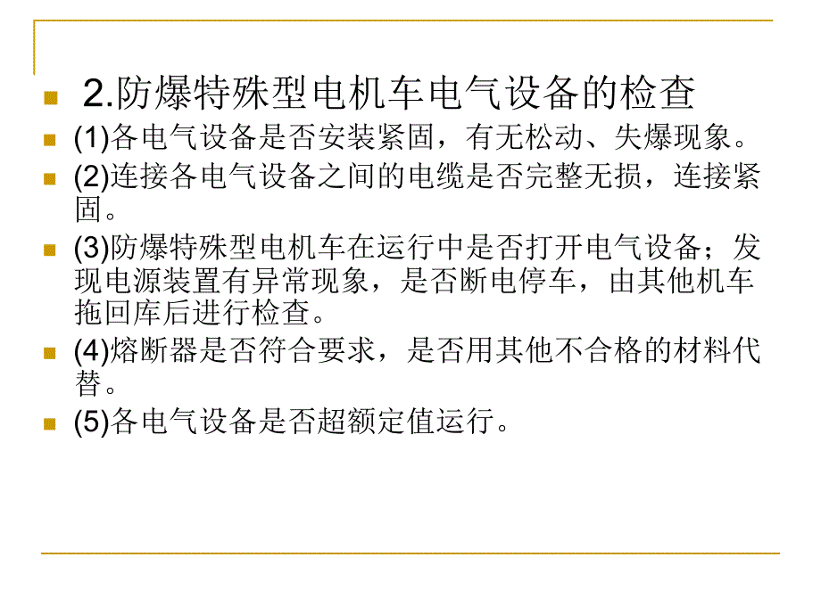 11章矿井运输提升的安全检查_第4页