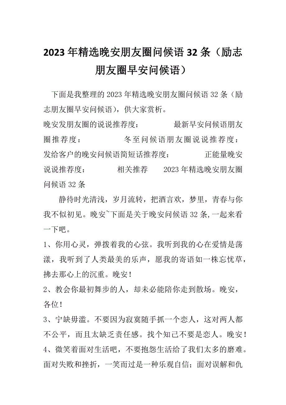 2023年精选晚安朋友圈问候语32条（励志朋友圈早安问候语）_第1页