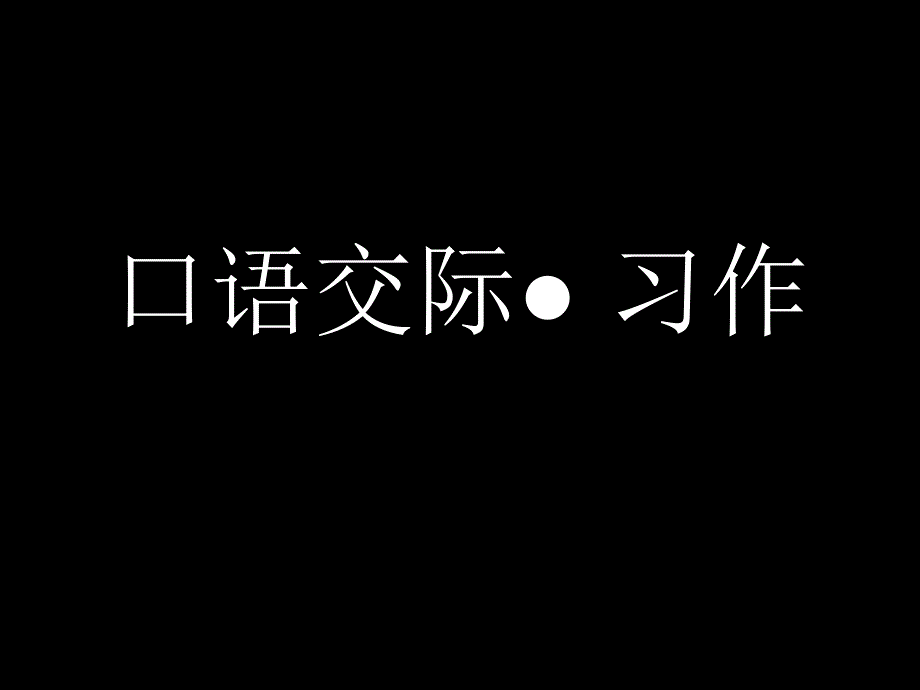 2.三年级上册语文园地一课余活动_第1页