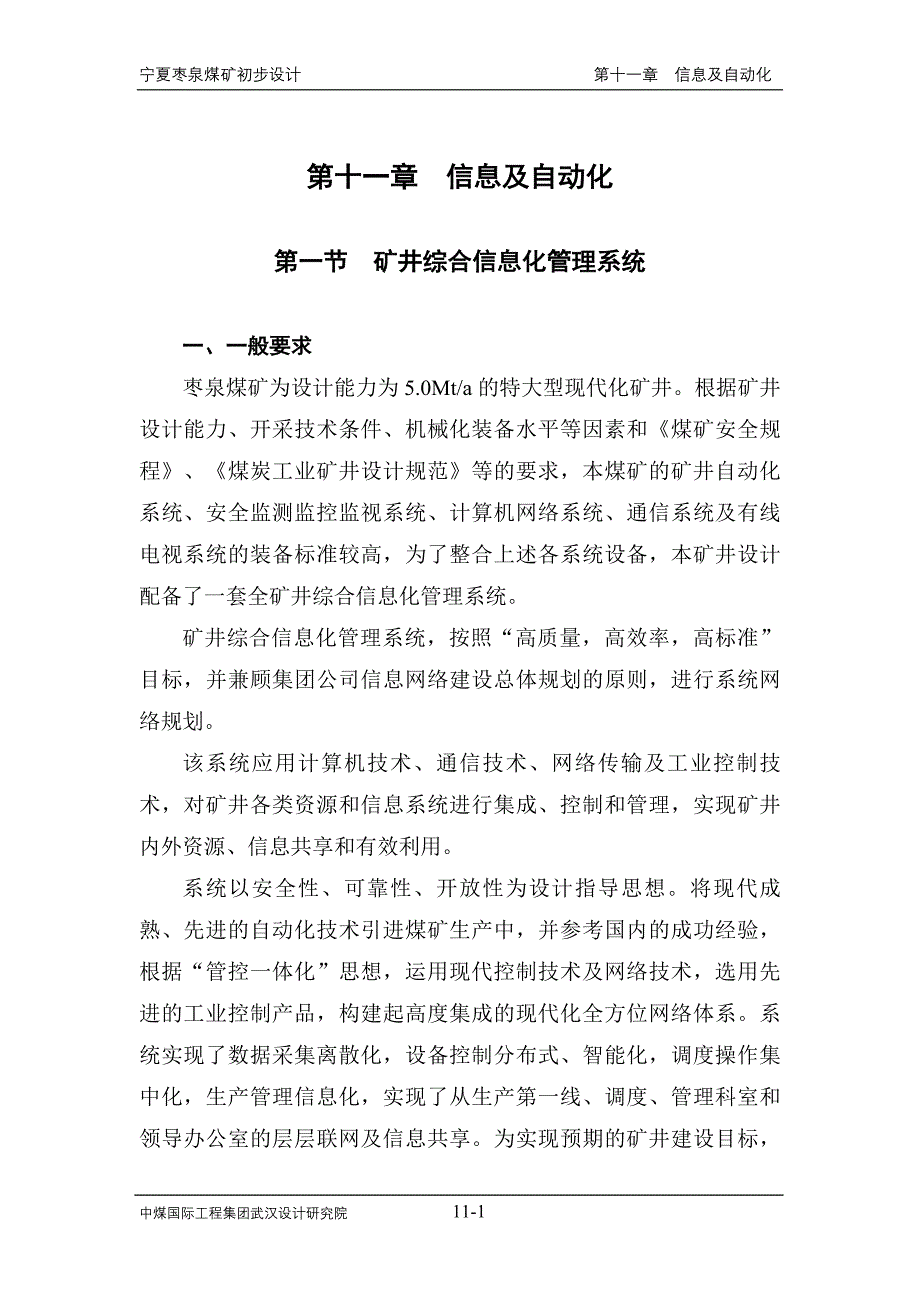 矿井综合信息化管理系统_第1页