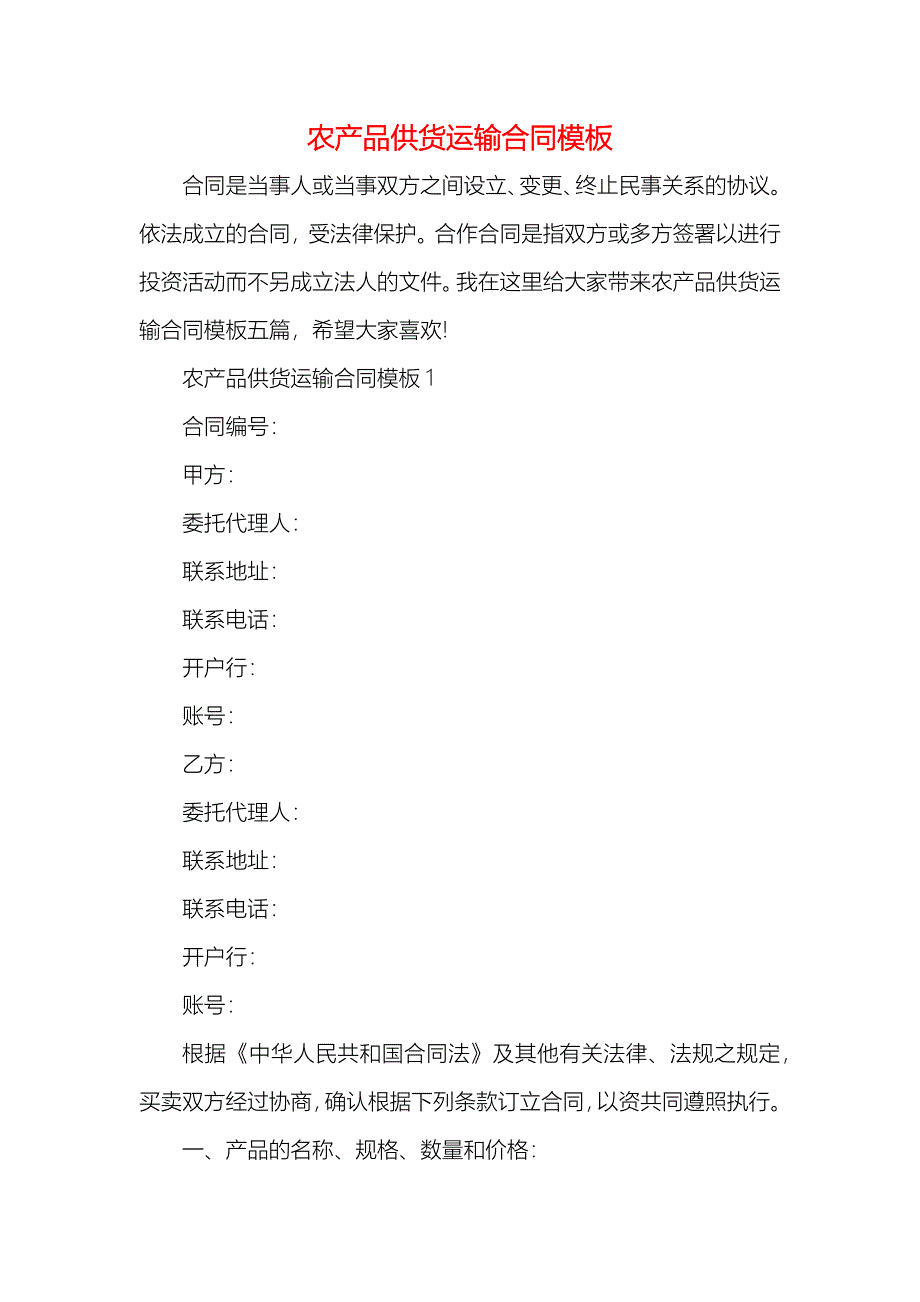 农产品供货运输合同模板_第1页