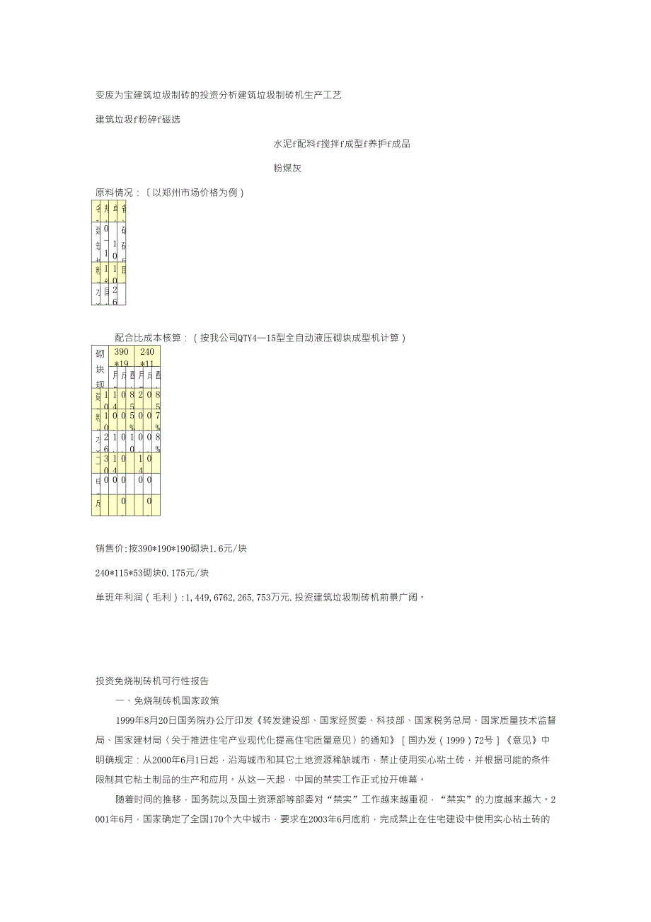 建筑垃圾制砖成本分析_第1页
