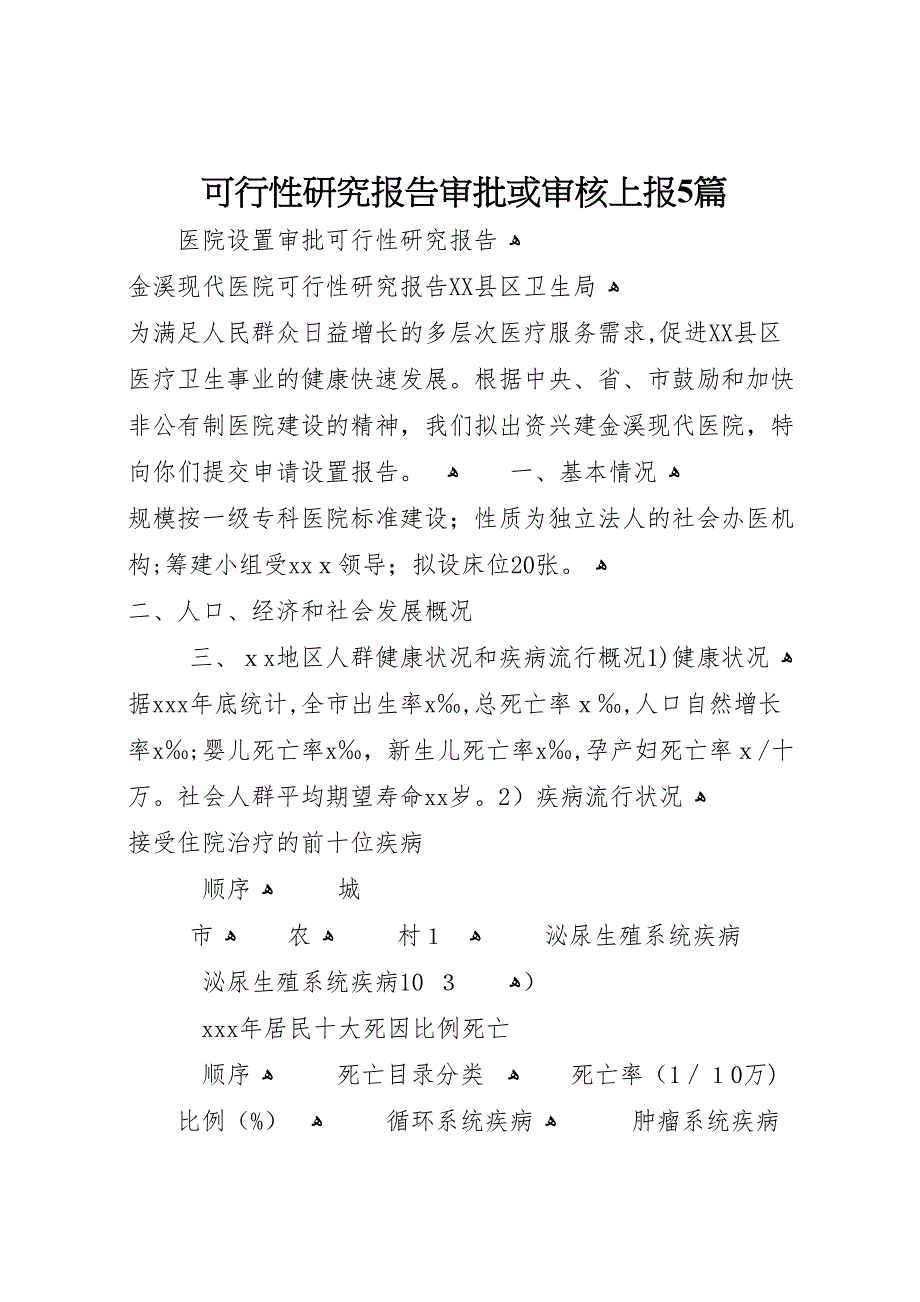 可行性研究报告审批或审核上报5篇_第1页