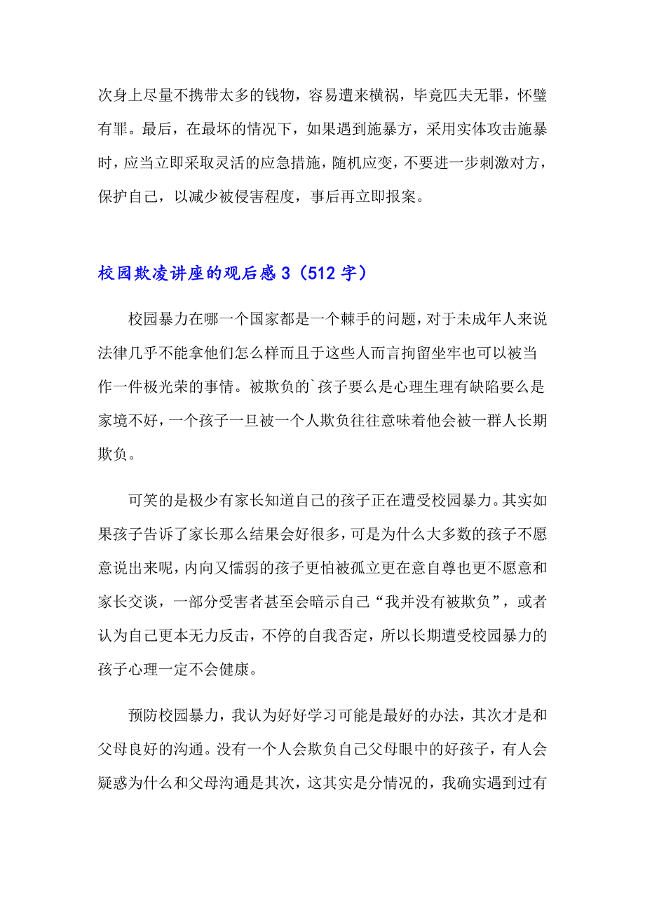 校园欺凌讲座的观后感14篇_第3页