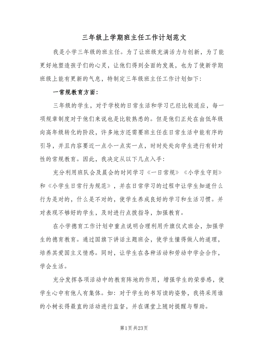 三年级上学期班主任工作计划范文（六篇）_第1页