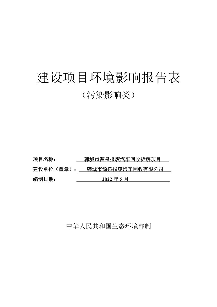 韩城市源泉报废汽车回收拆解项目环评报告.doc_第1页