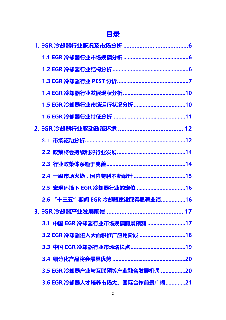 2021年【EGR冷却器】行业调研分析报告_第2页