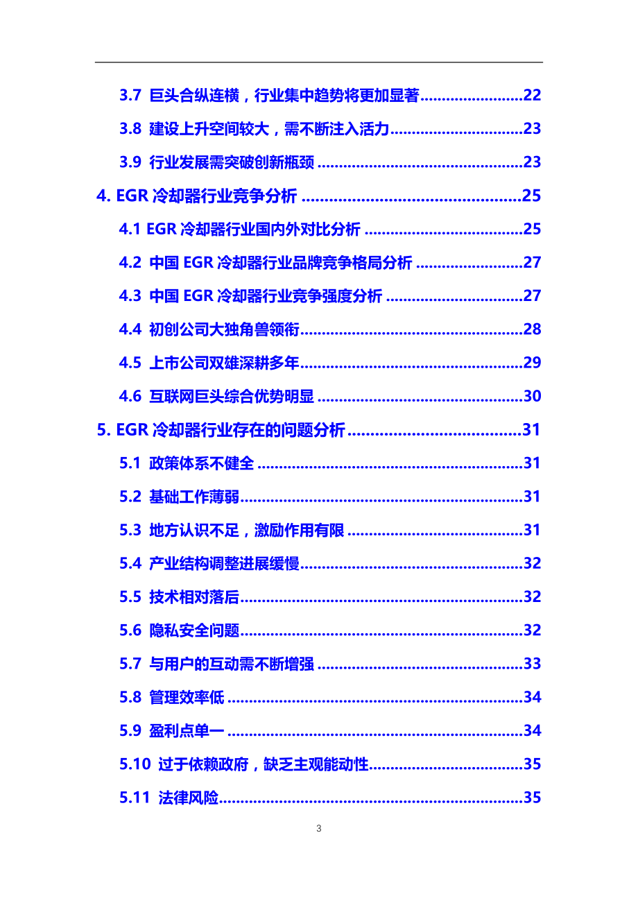 2021年【EGR冷却器】行业调研分析报告_第3页