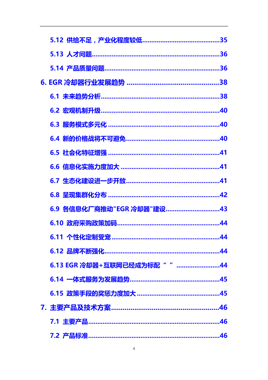 2021年【EGR冷却器】行业调研分析报告_第4页