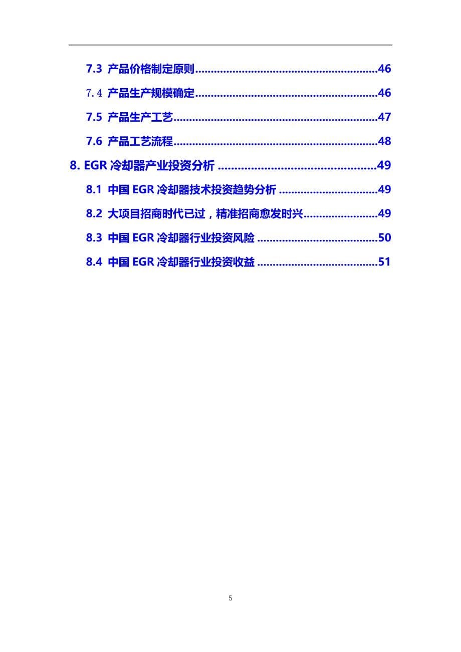 2021年【EGR冷却器】行业调研分析报告_第5页