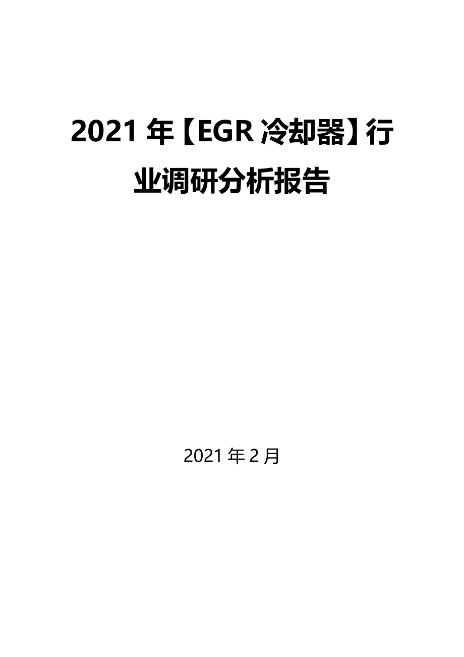 2021年【EGR冷却器】行业调研分析报告