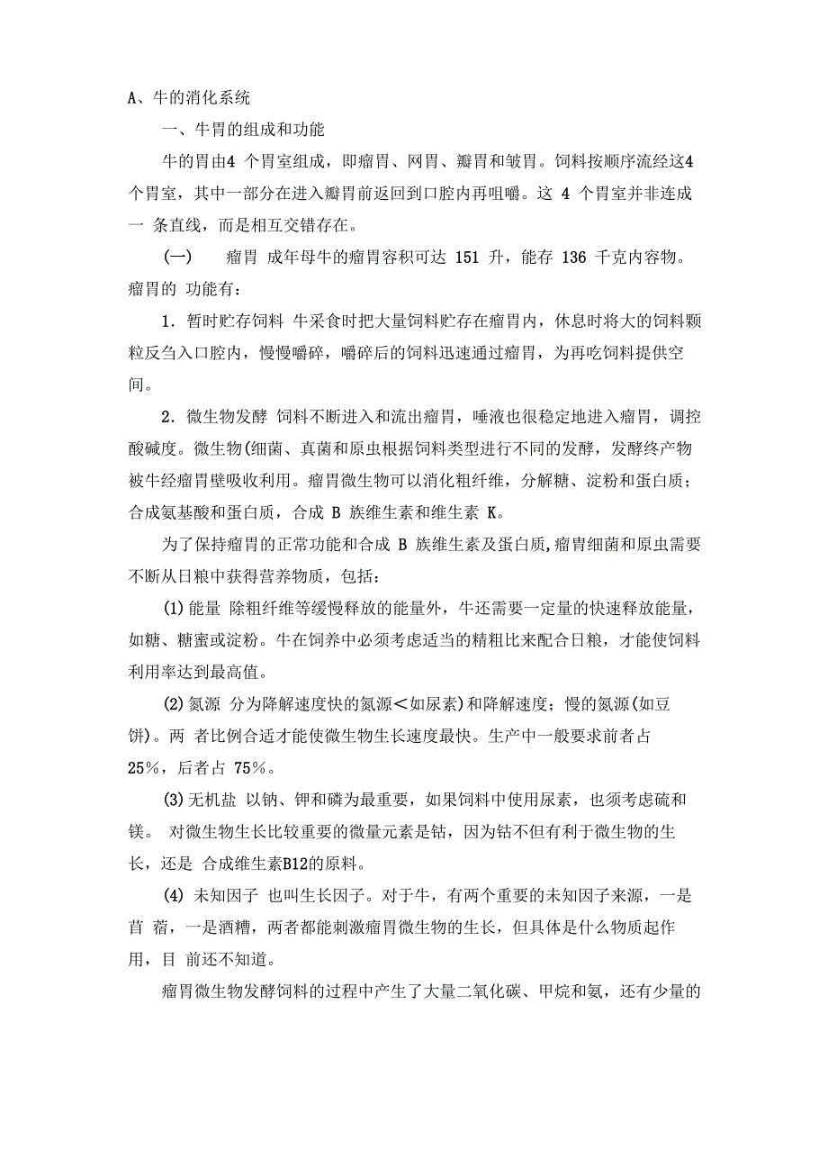 牛的消化系统及对营养物质的消化和吸收_第1页