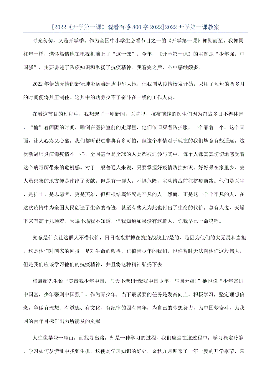 [2022《开学第一课》观看有感800字2022]2022开学第一课教案.docx_第1页