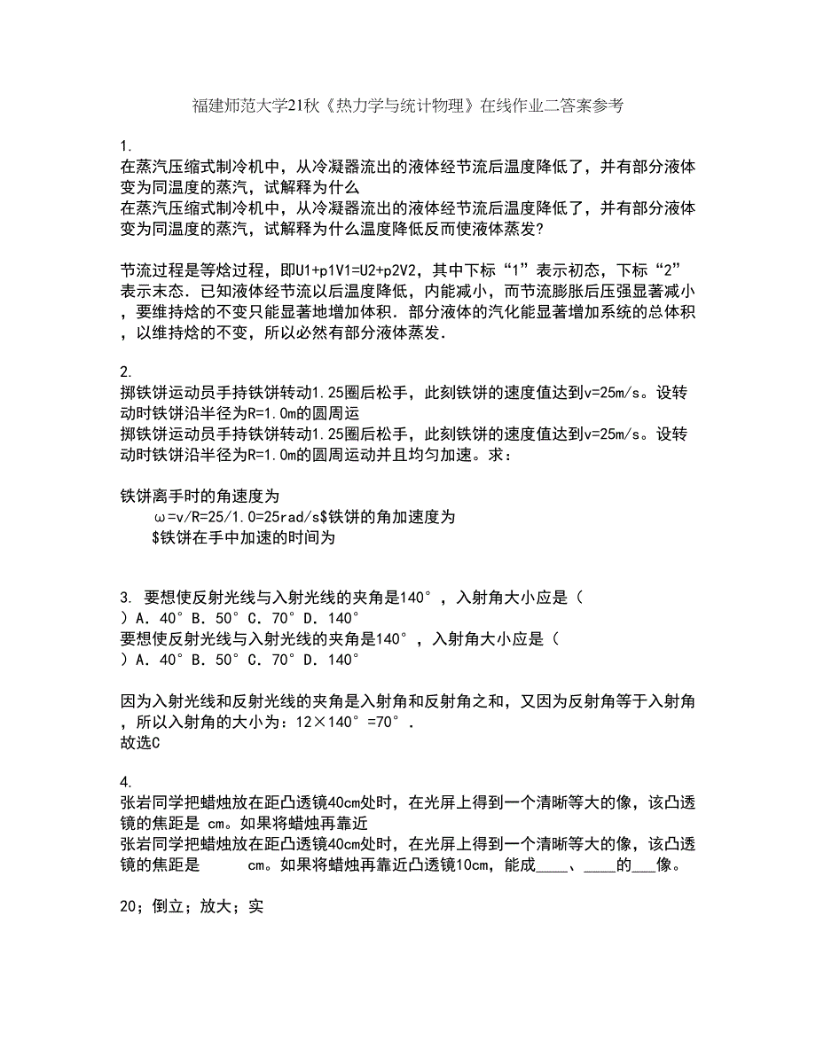 福建师范大学21秋《热力学与统计物理》在线作业二答案参考17_第1页