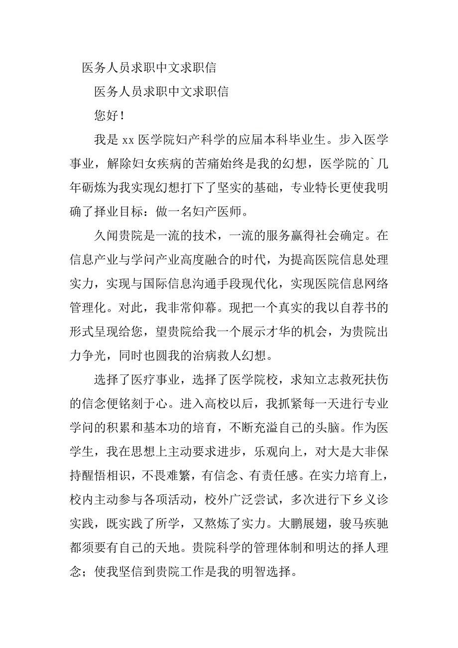 2023年医务人员求职信(5篇)_第4页