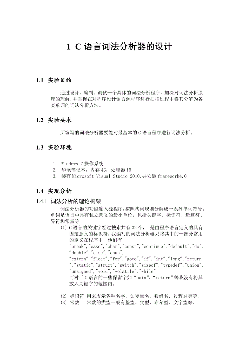 编译原理课程设计C语言词法分析器语法分析器_第3页