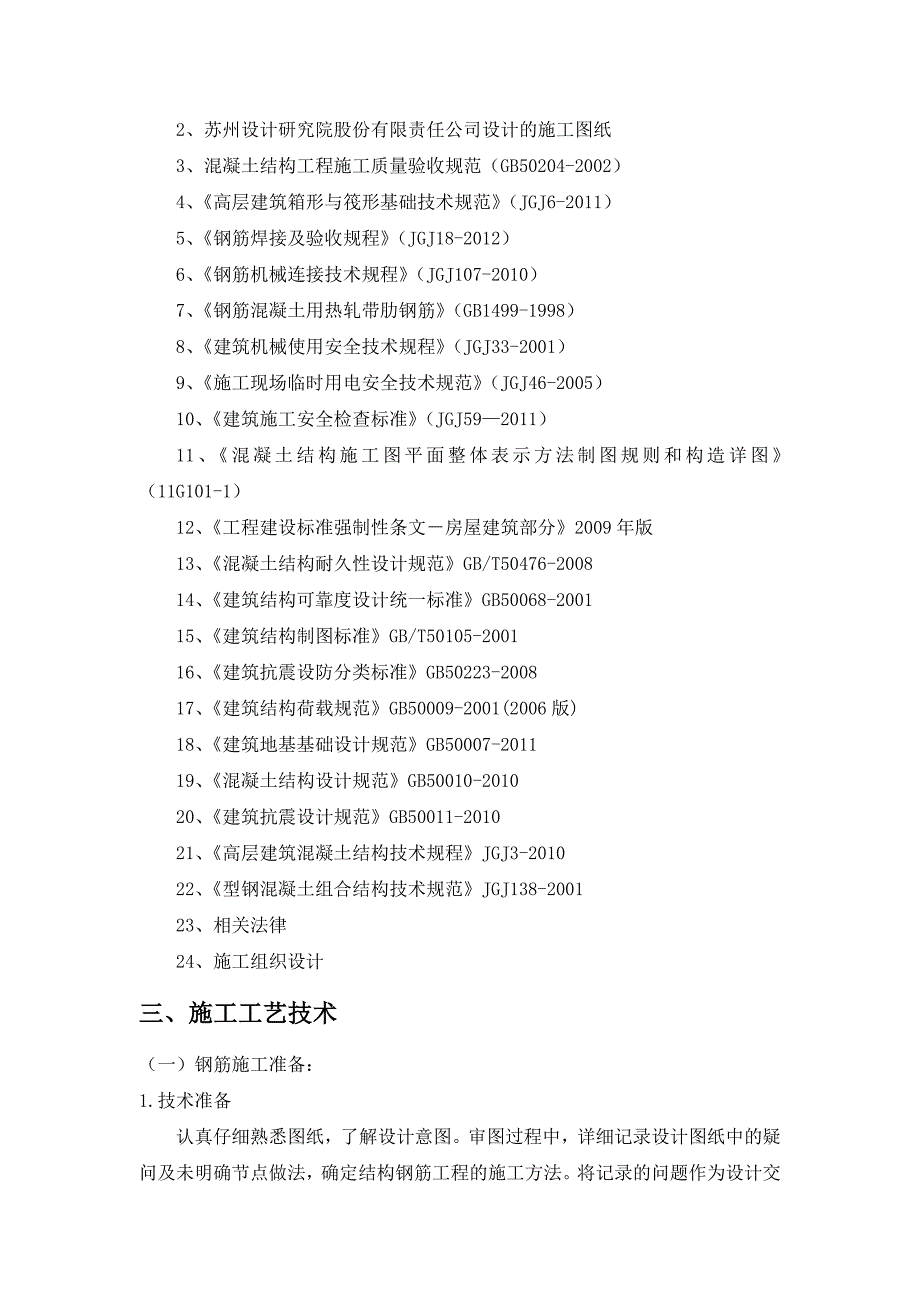 酒店项目总包工程钢筋方案_第4页