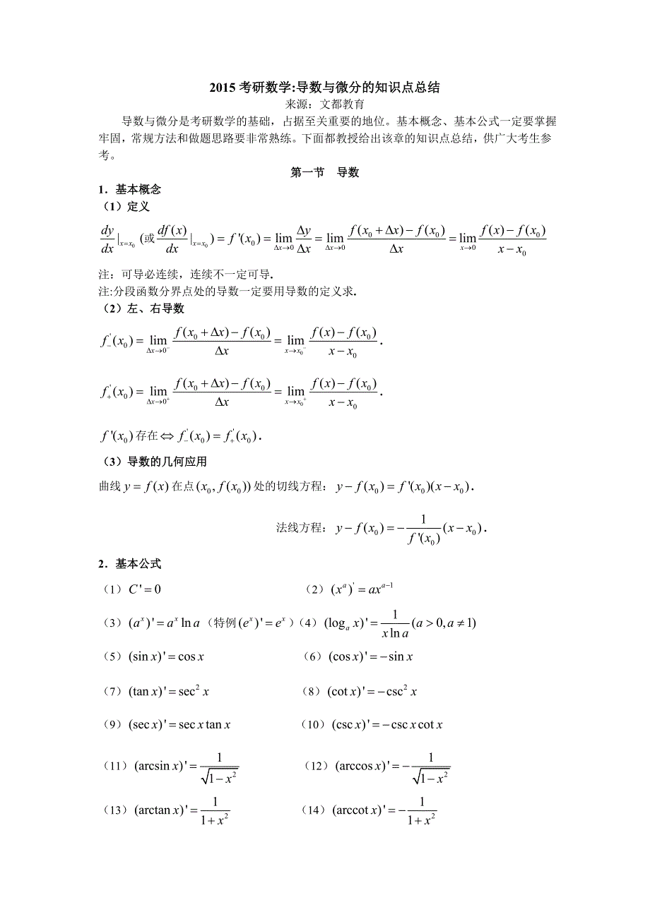 (完整word版)高数导数与微分的知识点总结.doc_第1页