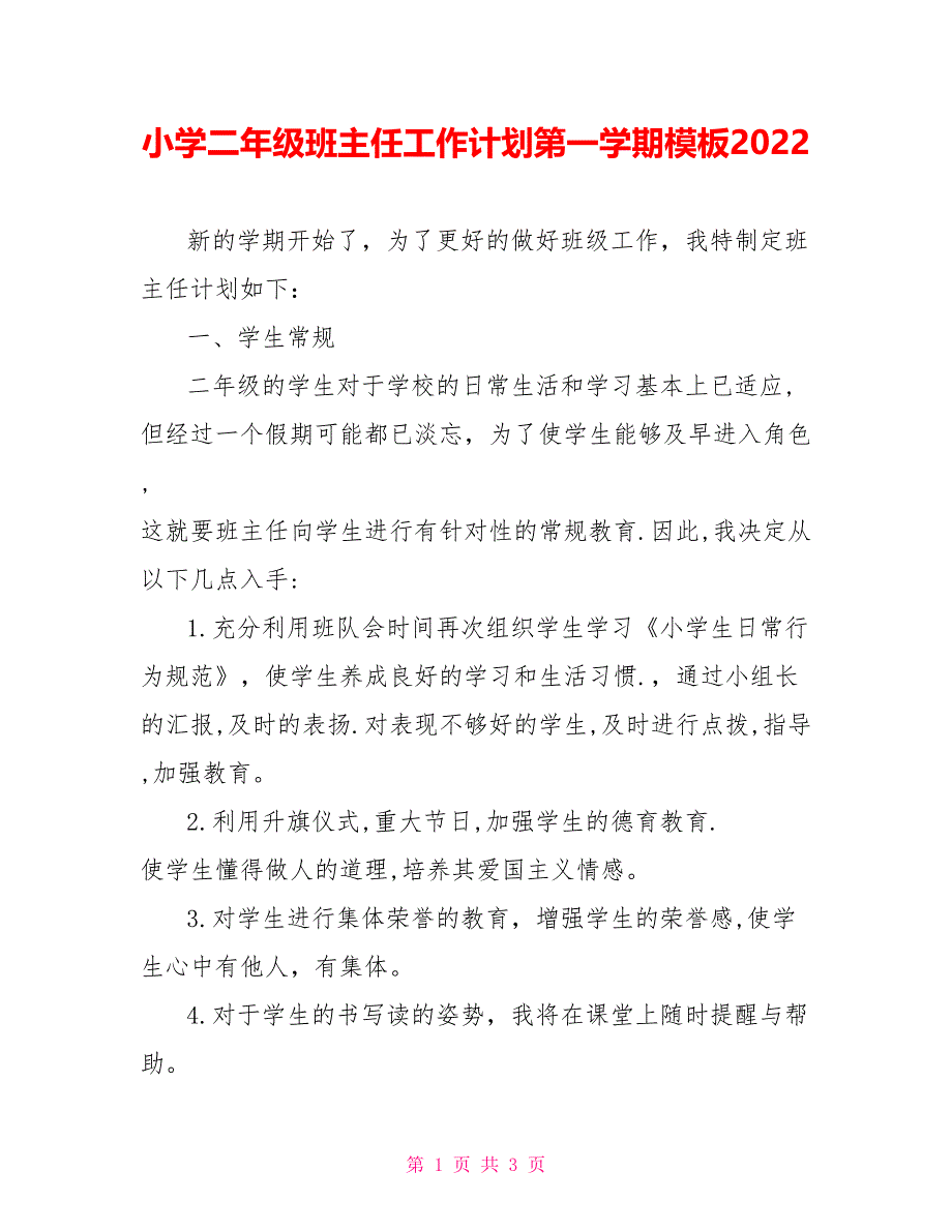 小学二年级班主任工作计划第一学期模板2022_第1页