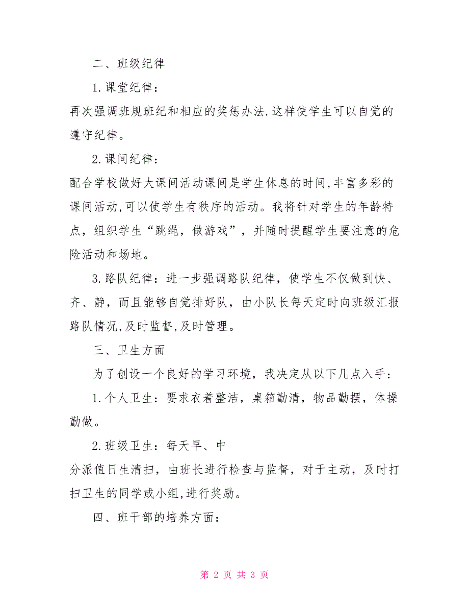 小学二年级班主任工作计划第一学期模板2022_第2页