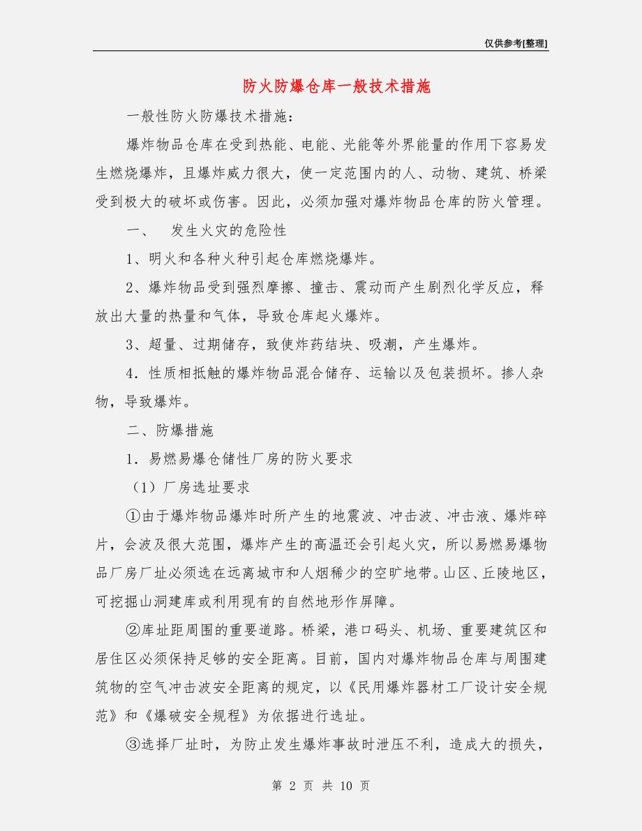 防火防爆仓库一般技术措施_第2页