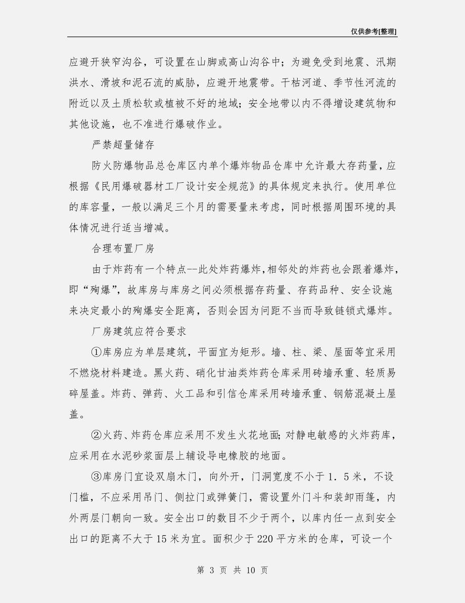 防火防爆仓库一般技术措施_第3页