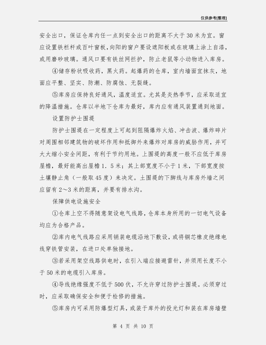 防火防爆仓库一般技术措施_第4页