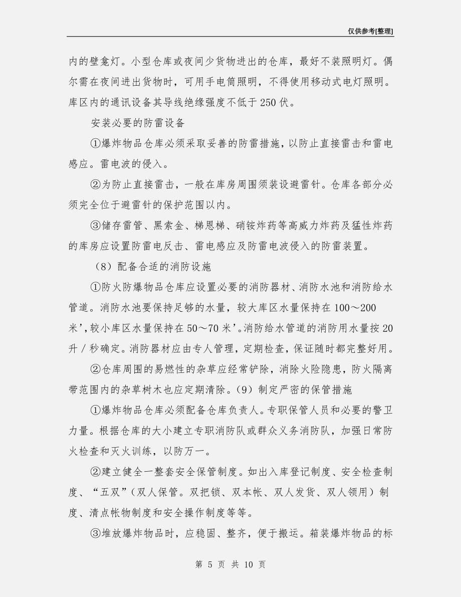 防火防爆仓库一般技术措施_第5页