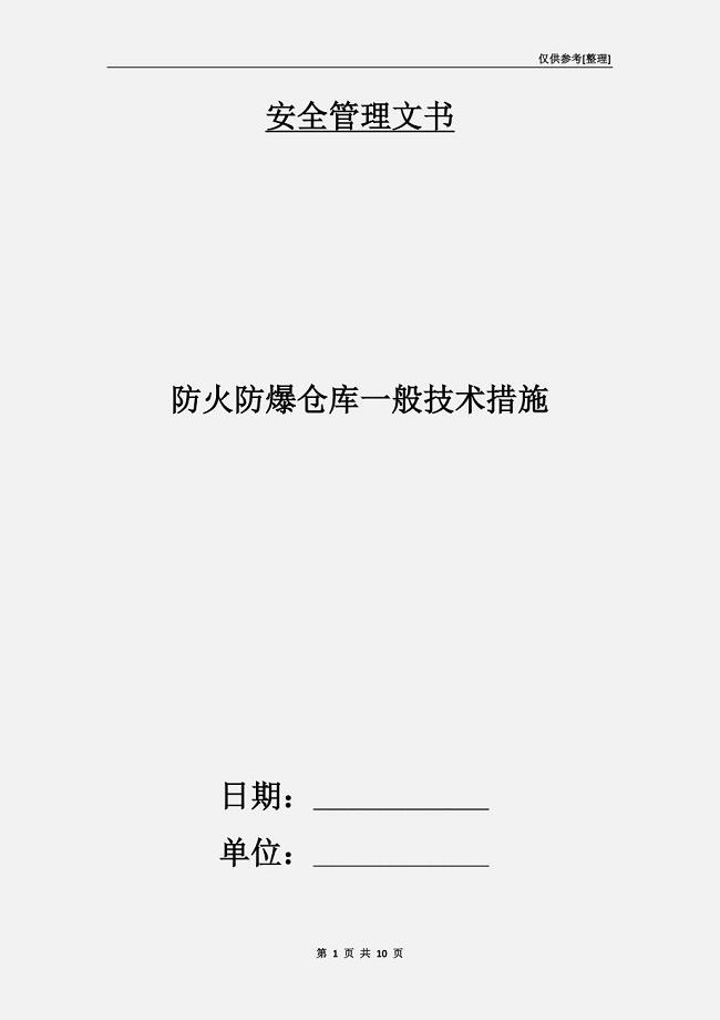 防火防爆仓库一般技术措施