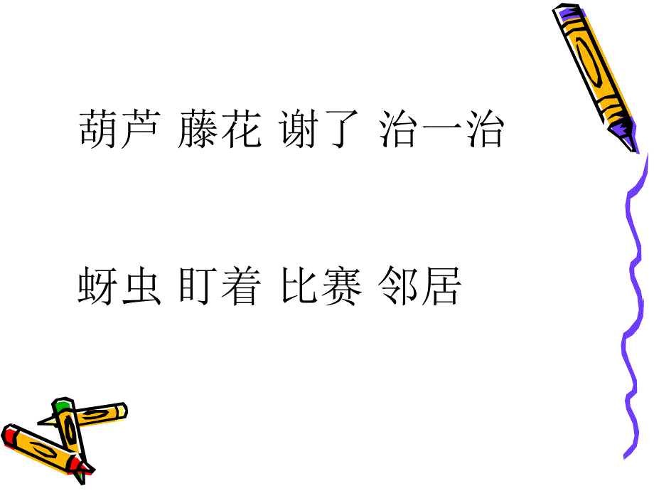 人教版小学语文课件《我要的是葫芦》_第4页