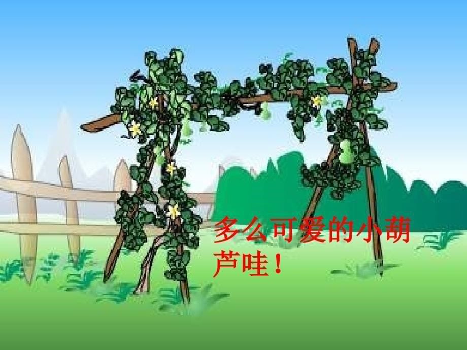 人教版小学语文课件《我要的是葫芦》_第5页