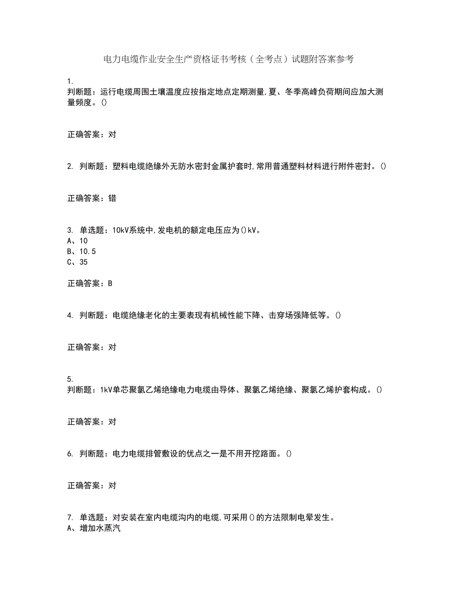 电力电缆作业安全生产资格证书考核（全考点）试题附答案参考15_第1页