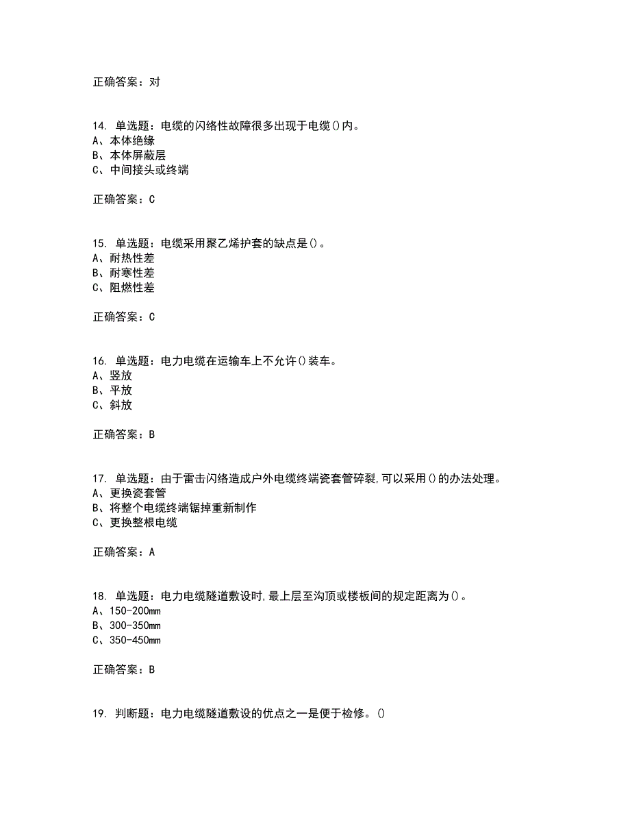 电力电缆作业安全生产资格证书考核（全考点）试题附答案参考15_第3页