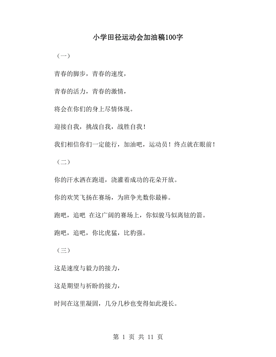 小学田径运动会加油稿100字_第1页