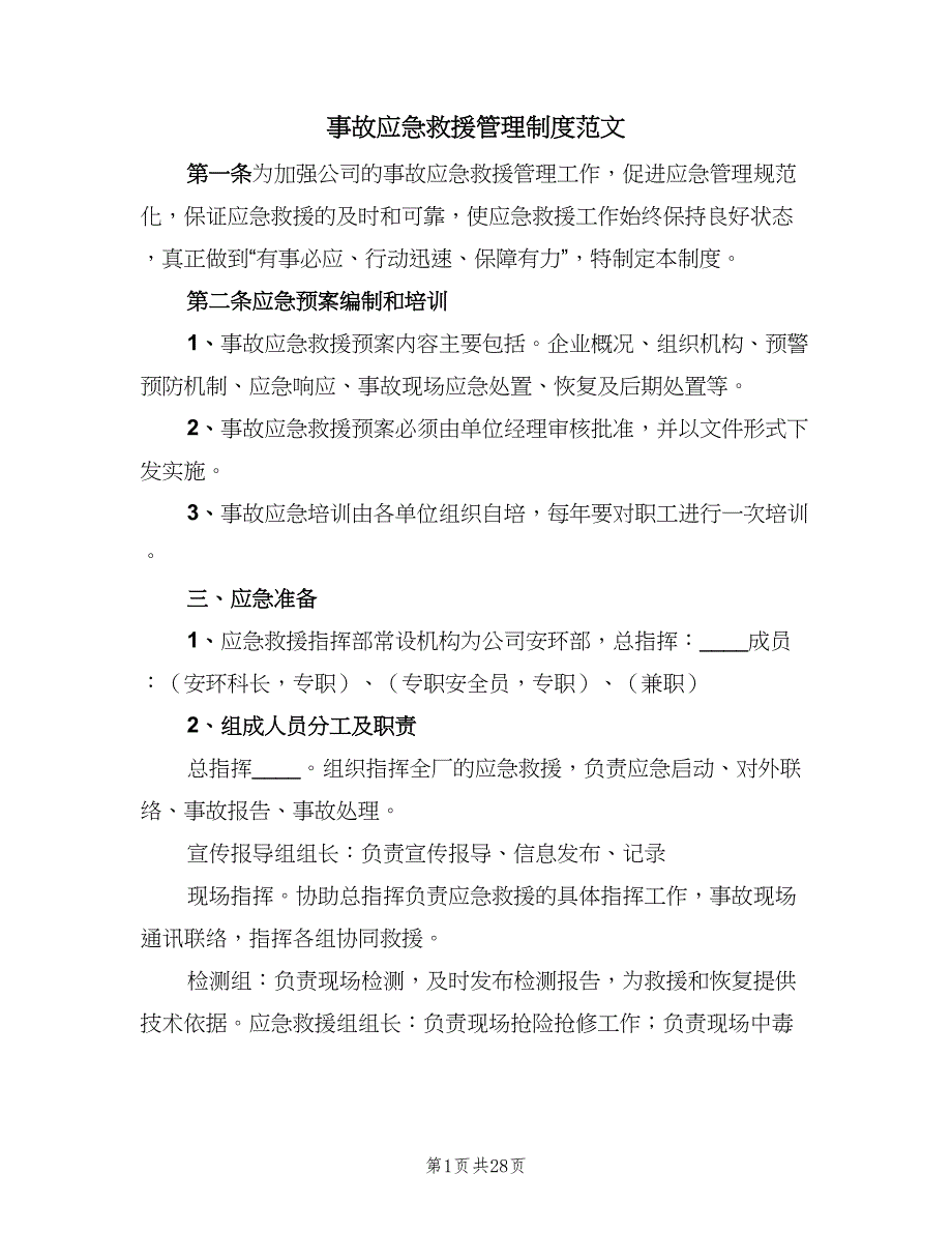 事故应急救援管理制度范文（8篇）_第1页