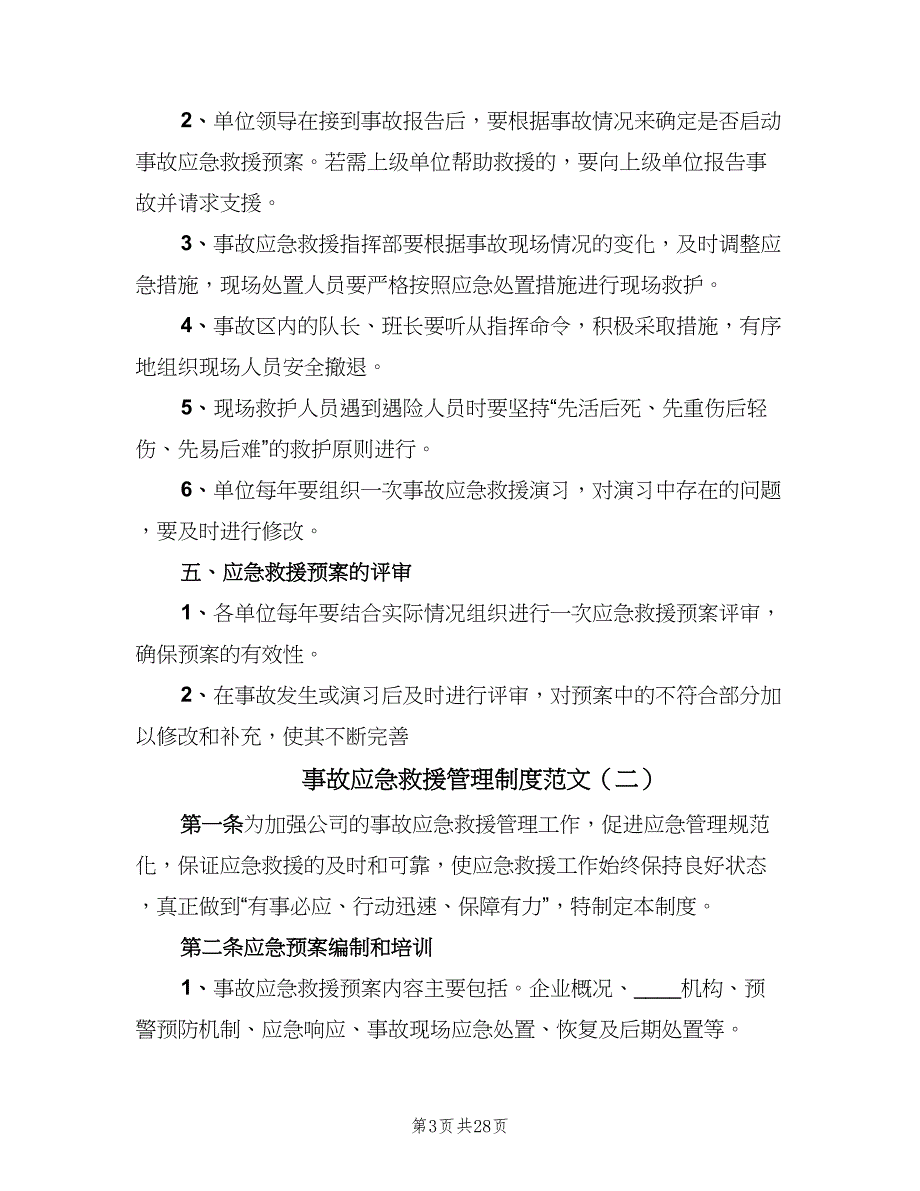 事故应急救援管理制度范文（8篇）_第3页