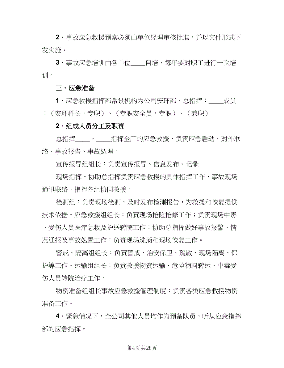 事故应急救援管理制度范文（8篇）_第4页