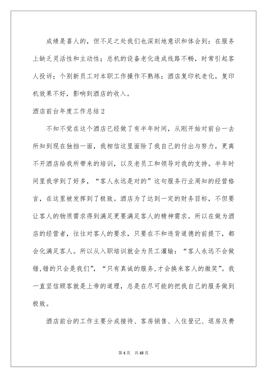 2022酒店前台年度工作总结15篇_第4页