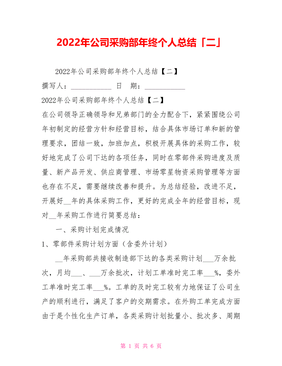 2022年公司采购部年终个人总结「二」_第1页