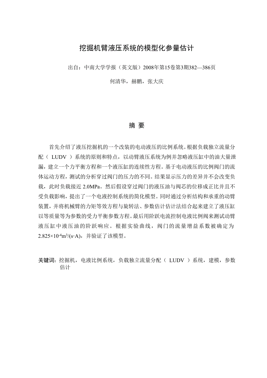 挖掘机臂液压系统的模型化参量估计--毕业论文外文翻译_第1页