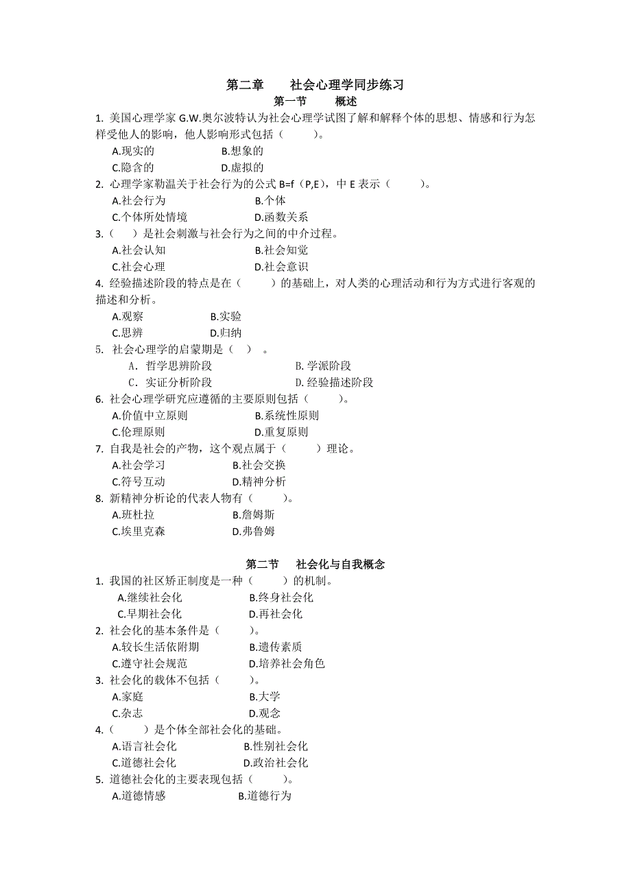 2023年心理咨询师社会心理学同步练习_第1页